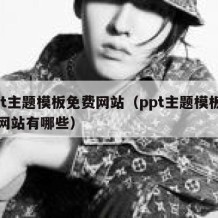 ppt主题模板免费网站（ppt主题模板免费网站有哪些）