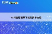91抖音短视频下载的简单介绍