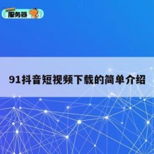 91抖音短视频下载的简单介绍