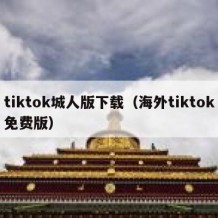 tiktok城人版下载（海外tiktok免费版）