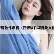 开源软件项目（开源软件项目及文档）