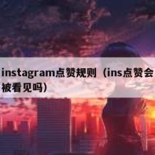 instagram点赞规则（ins点赞会被看见吗）