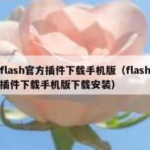 flash官方插件下载手机版（flash插件下载手机版下载安装）