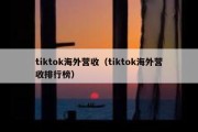 tiktok海外营收（tiktok海外营收排行榜）