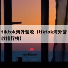 tiktok海外营收（tiktok海外营收排行榜）