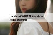 facebook注册官网（facebook注册登录网站）