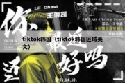 tiktok韩国（tiktok韩国区域英文）