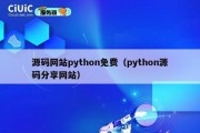 源码网站python免费（python源码分享网站）