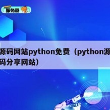 源码网站python免费（python源码分享网站）