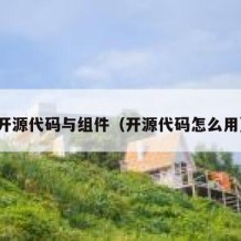 开源代码与组件（开源代码怎么用）