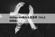 instagram粉什么意思啊（ins上的粉丝）