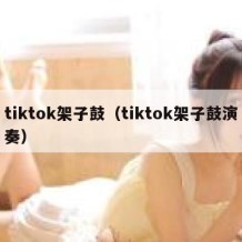 tiktok架子鼓（tiktok架子鼓演奏）