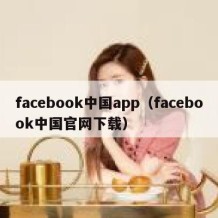 facebook中国app（facebook中国官网下载）