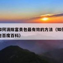 自己如何消除富贵包最有效的方法（如何消除富贵包百度百科）