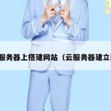在云服务器上搭建网站（云服务器建立网站）