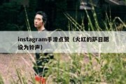 instagram手滑点赞（火红的萨日朗设为铃声）