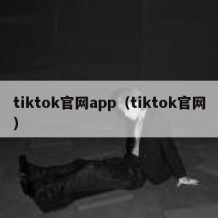 tiktok官网app（tiktok官网）