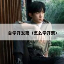 自学开发票（怎么学开票）
