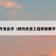 硬件开发自学（硬件开发工程师需要学什么）