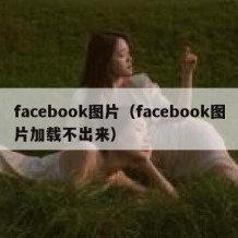 facebook图片（facebook图片加载不出来）