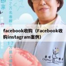 facebook收购（Facebook收购instagram案例）