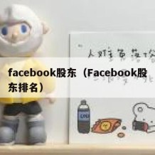 facebook股东（Facebook股东排名）