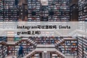 instagram可以涨粉吗（instagram能上吗）