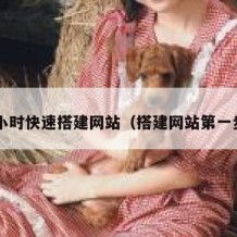 1小时快速搭建网站（搭建网站第一步）