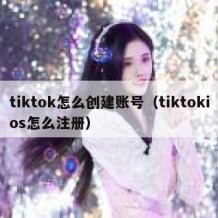 tiktok怎么创建账号（tiktokios怎么注册）