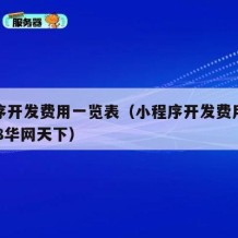 小程序开发费用一览表（小程序开发费用一览表5h8华网天下）