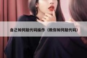 自己如何敲代码操作（教你如何敲代码）