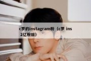 c罗的instagram粉（c罗 ins 2亿粉丝）