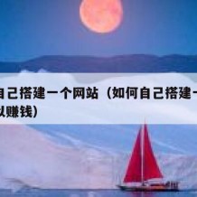 如何自己搭建一个网站（如何自己搭建一个网站可以赚钱）