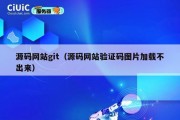 源码网站git（源码网站验证码图片加载不出来）