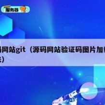 源码网站git（源码网站验证码图片加载不出来）