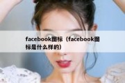 facebook图标（facebook图标是什么样的）