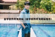自学软件开发网站（自学软件开发网站推荐）