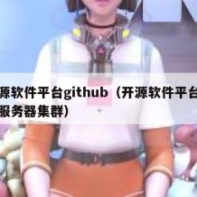 开源软件平台github（开源软件平台部署服务器集群）