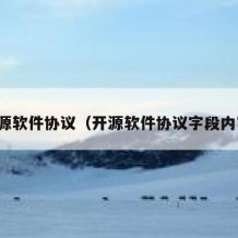 开源软件协议（开源软件协议字段内容）