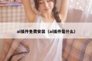 ai插件免费安装（ai插件是什么）