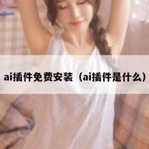 ai插件免费安装（ai插件是什么）