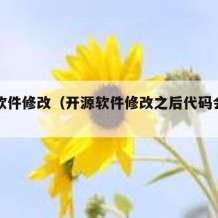 开源软件修改（开源软件修改之后代码会变吗）