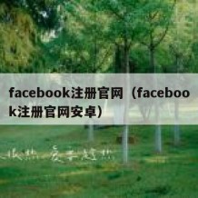 facebook注册官网（facebook注册官网安卓）