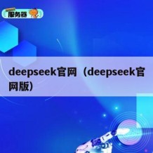 deepseek官网（deepseek官网版）