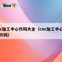 cnc加工中心代码大全（cnc加工中心常用代码）