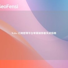 Wallos 订阅管理平台零基础部署实战指南