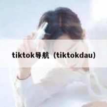 tiktok导航（tiktokdau）