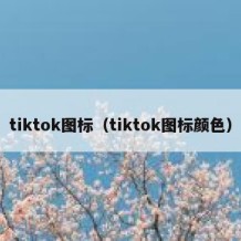 tiktok图标（tiktok图标颜色）