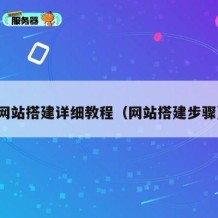 网站搭建详细教程（网站搭建步骤）