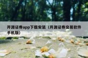 开源证券app下载安装（开源证券交易软件手机版）